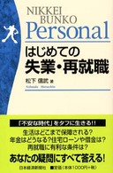 はじめての失業・再就職 日経文庫