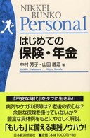 はじめての保険・年金 日経文庫