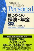 はじめての保険・年金 日経文庫