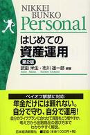 はじめての資産運用 日経文庫