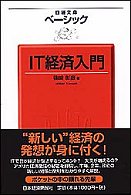 IT経済入門 日経文庫