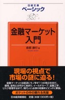 金融マーケット入門 ; ベーシック = Basic