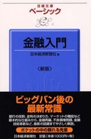 ベーシック金融入門 日経文庫