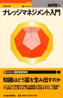 ビジュアルナレッジマネジメント入門 日経文庫