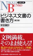 ビジネス文書の書き方 日経文庫