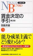 賃金決定の手引 日経文庫