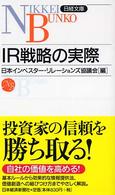 IR戦略の実際 日経文庫