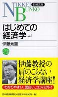 はじめての経済学 上 日経文庫