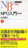 NPO入門 日経文庫