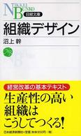 組織デザイン 日経文庫