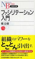 ファシリテーション入門 日経文庫