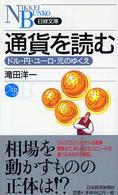 通貨を読む ドル・円・ユーロ・元のゆくえ 日経文庫