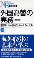 外国為替の実務 日経文庫