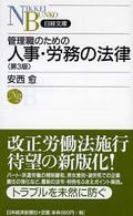管理職のための人事・労務の法律 日経文庫