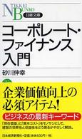 コーポレート・ファイナンス入門 日経文庫