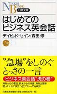 はじめてのビジネス英会話 日経文庫