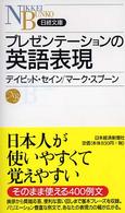 プレゼンテーションの英語表現 日経文庫