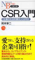 CSR入門 「企業の社会的責任」とは何か 日経文庫