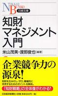 知財マネジメント入門 日経文庫