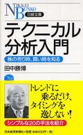 テクニカル分析入門 株の売り時、買い時を知る 日経文庫