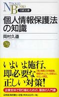 個人情報保護法の知識 日経文庫