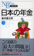 日本の年金 日経文庫