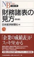 財務諸表の見方 日経文庫