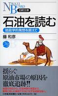 石油を読む 地政学的発想を超えて 日経文庫