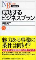 成功するビジネスプラン 日経文庫