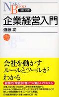 企業経営入門 日経文庫