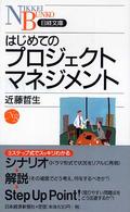 はじめてのプロジェクトマネジメント 日経文庫