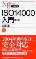 ISO14000入門 日経文庫