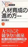 人材育成の進め方 日経文庫