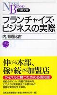 フランチャイズ・ビジネスの実際 日経文庫 日経文庫