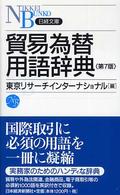 貿易為替用語辞典 日経文庫