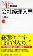 会社経理入門 日経文庫