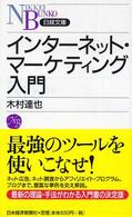 インターネット・マーケティング入門 日経文庫