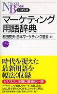 マーケティング用語辞典 日経文庫