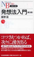 発想法入門 日経文庫