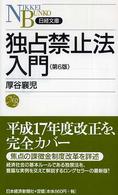 独占禁止法入門 日経文庫