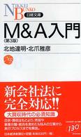 M&A入門 日経文庫