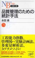 品質管理のための統計手法 日経文庫