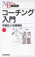 コーチング入門 日経文庫 ; 1091