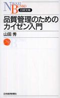 品質管理のためのカイゼン入門 日経文庫