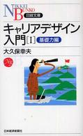 キャリアデザイン入門 1 日経文庫