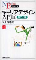 キャリアデザイン入門 2 : 専門力編 日経文庫 ; 1096, 1097