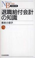 退職給付会計の知識 日経文庫