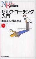 セルフ・コーチング入門 日経文庫