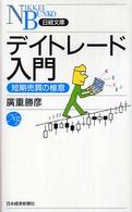 デイトレード入門 短期売買の極意 日経文庫