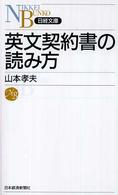 英文契約書の読み方 日経文庫